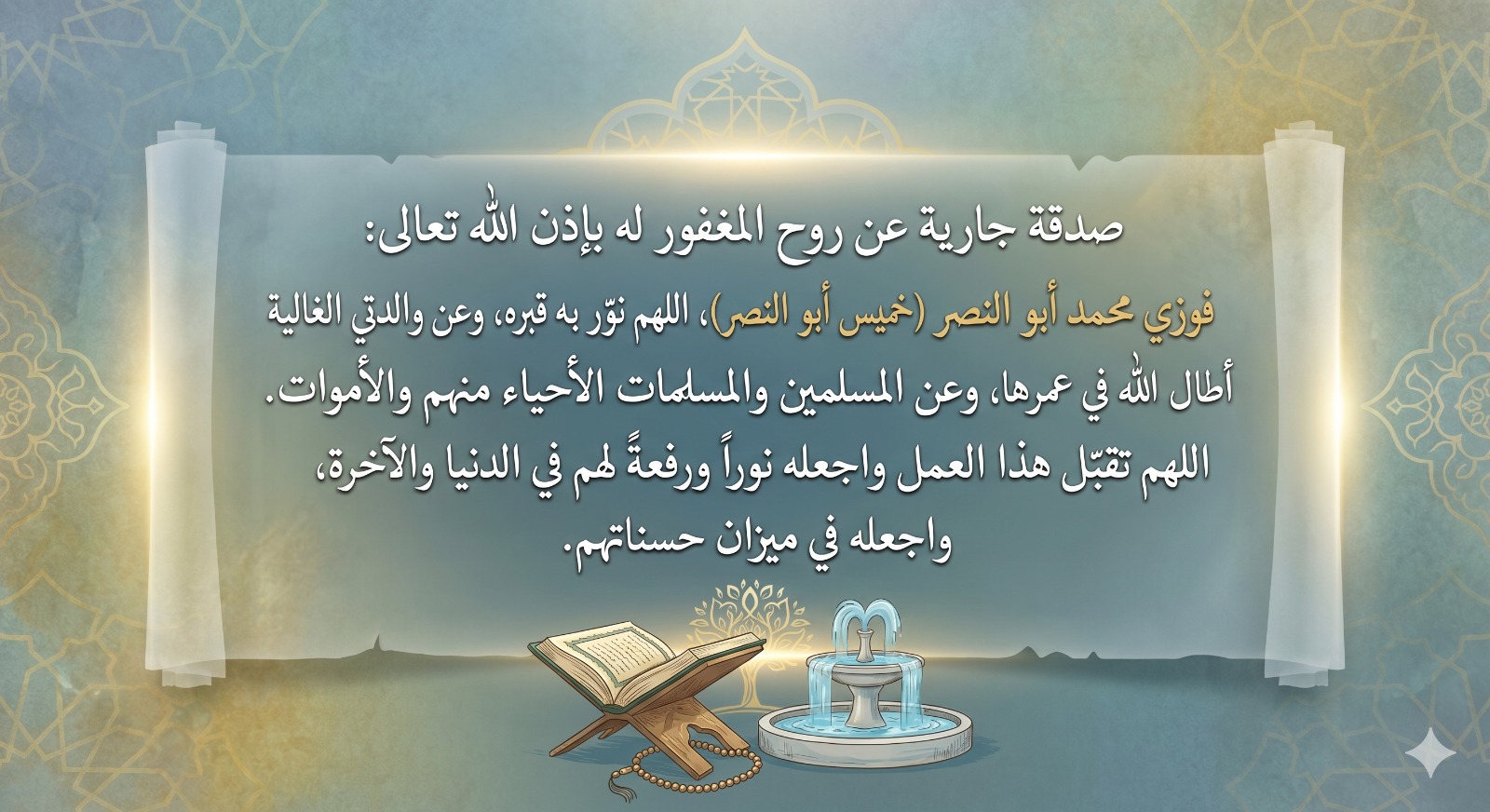 ختمة الكترونية إلي المرحوم بإذن الله فوزي محمد أبو النصر (خميس أبو النصر) رحمه الله وعن والدتي الغالية أطال الله في عمرها