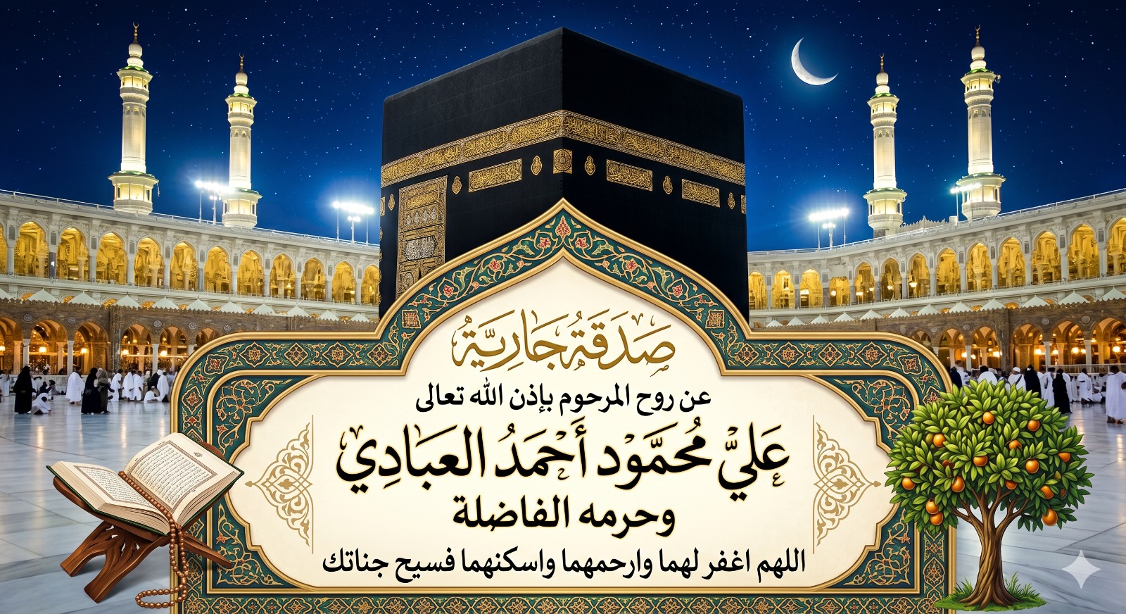 ختمة إلكترونية إلي الحاج علي محمود احمد العبادي وحرمه رحمهم الله