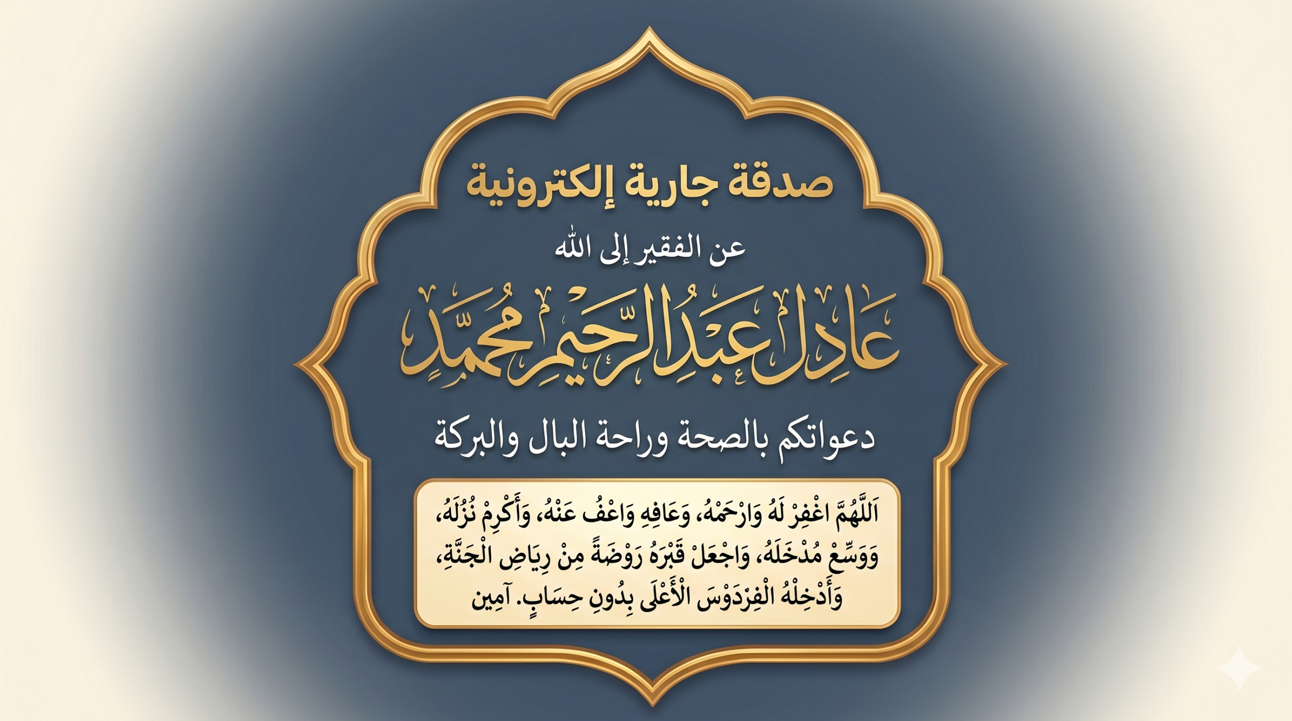 ختمة الكترونية إلي ‏الفقير إلى الله عادل عبد الرحيم محمد متعه الله بالصحة والعافية