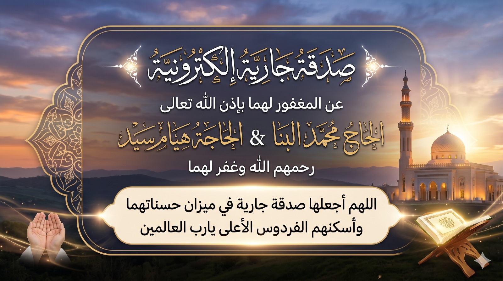 ختمة الكترونية إلي المغفور لهما باذن الله المرحوم الحاج محمد البنا والحاجة هيام سيد رحمهم الله
