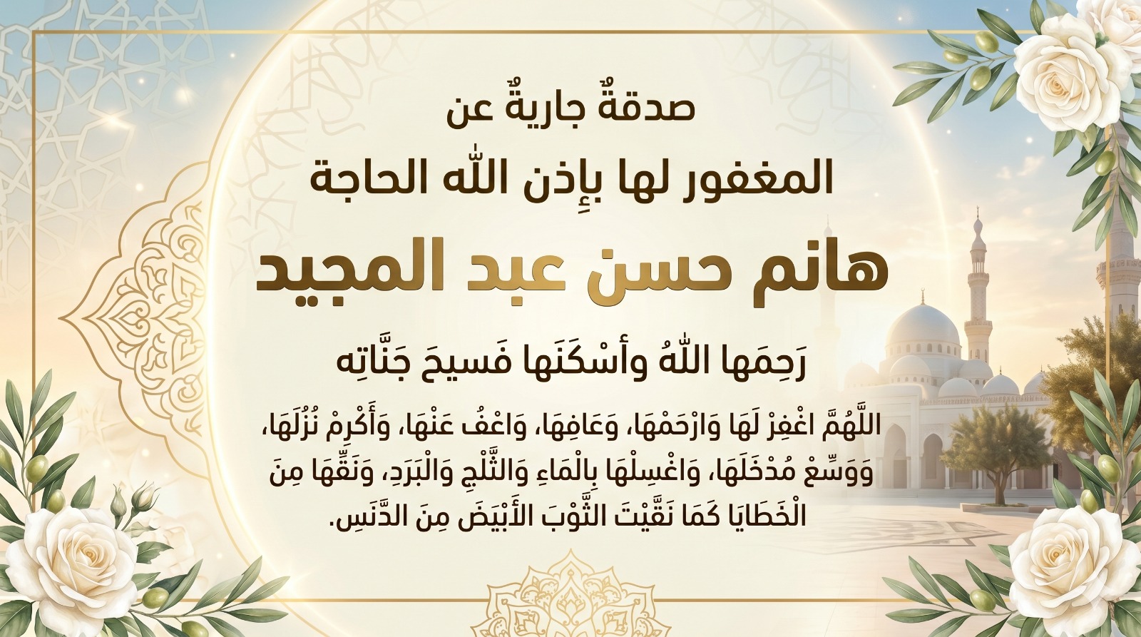 ختمة الكترونية إلي الحاجة هانم حسن عبد المجيد رحمها الله
