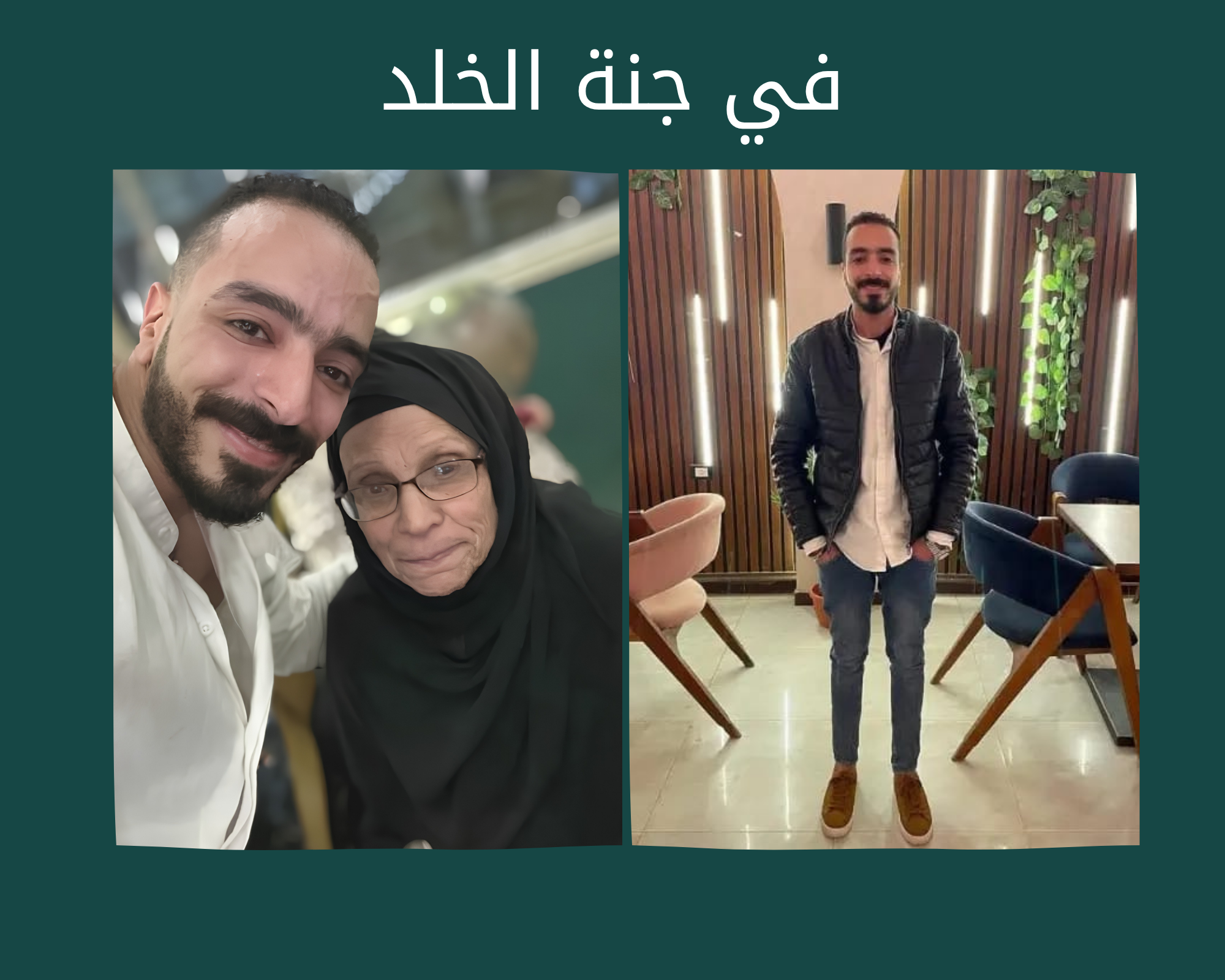 ختمة إلكترونية إلي فقيد الشباب عمر محروس و الحاجه ام محمد عبد الحميد رحمهم الله