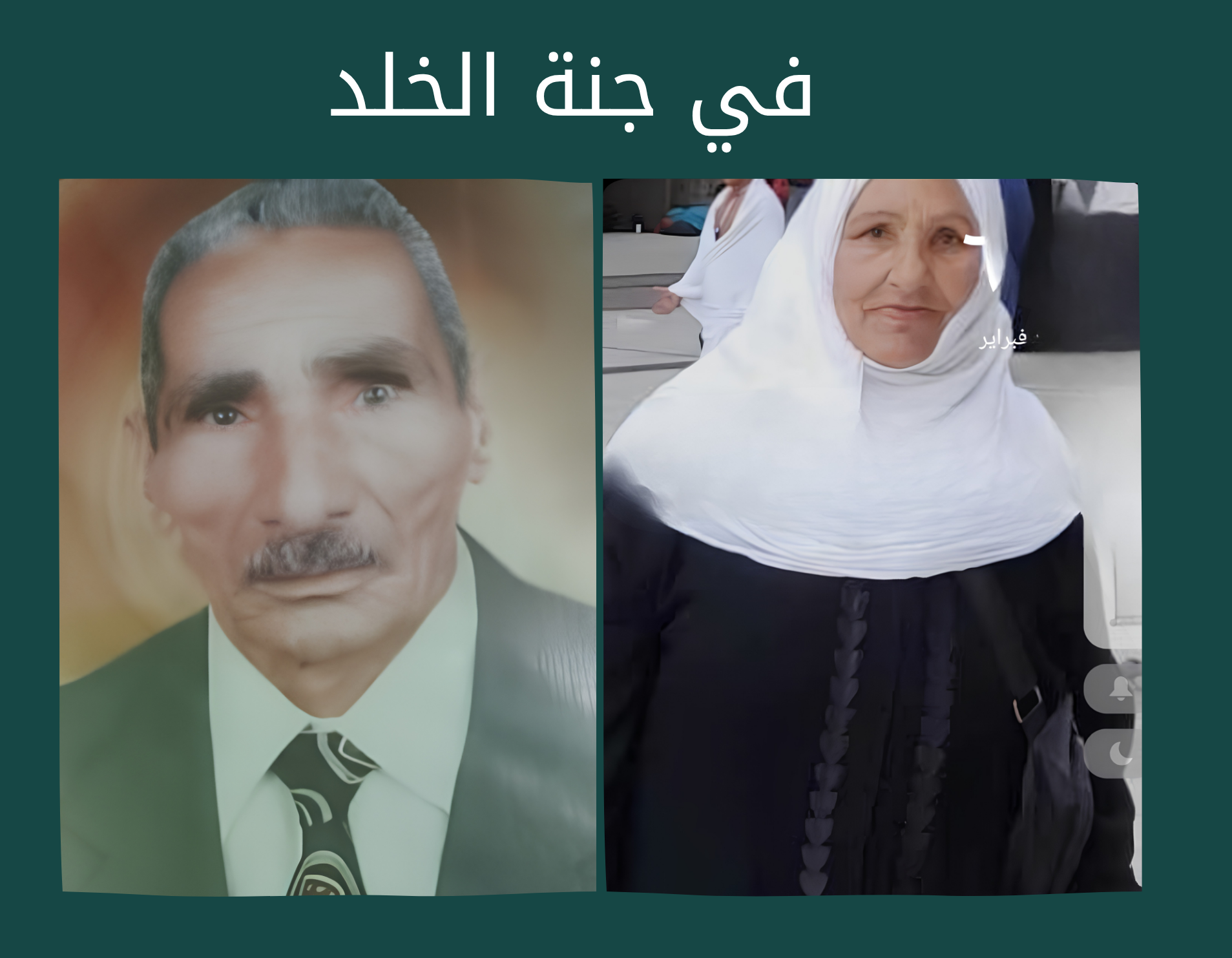 ختمة إلكترونية إلي الأستاذ عبدالحميد عبد المعتمد علي أحمد و الحاجة أم أحمد عبدالحميد عبدالمعتمد علي رحمهم الله