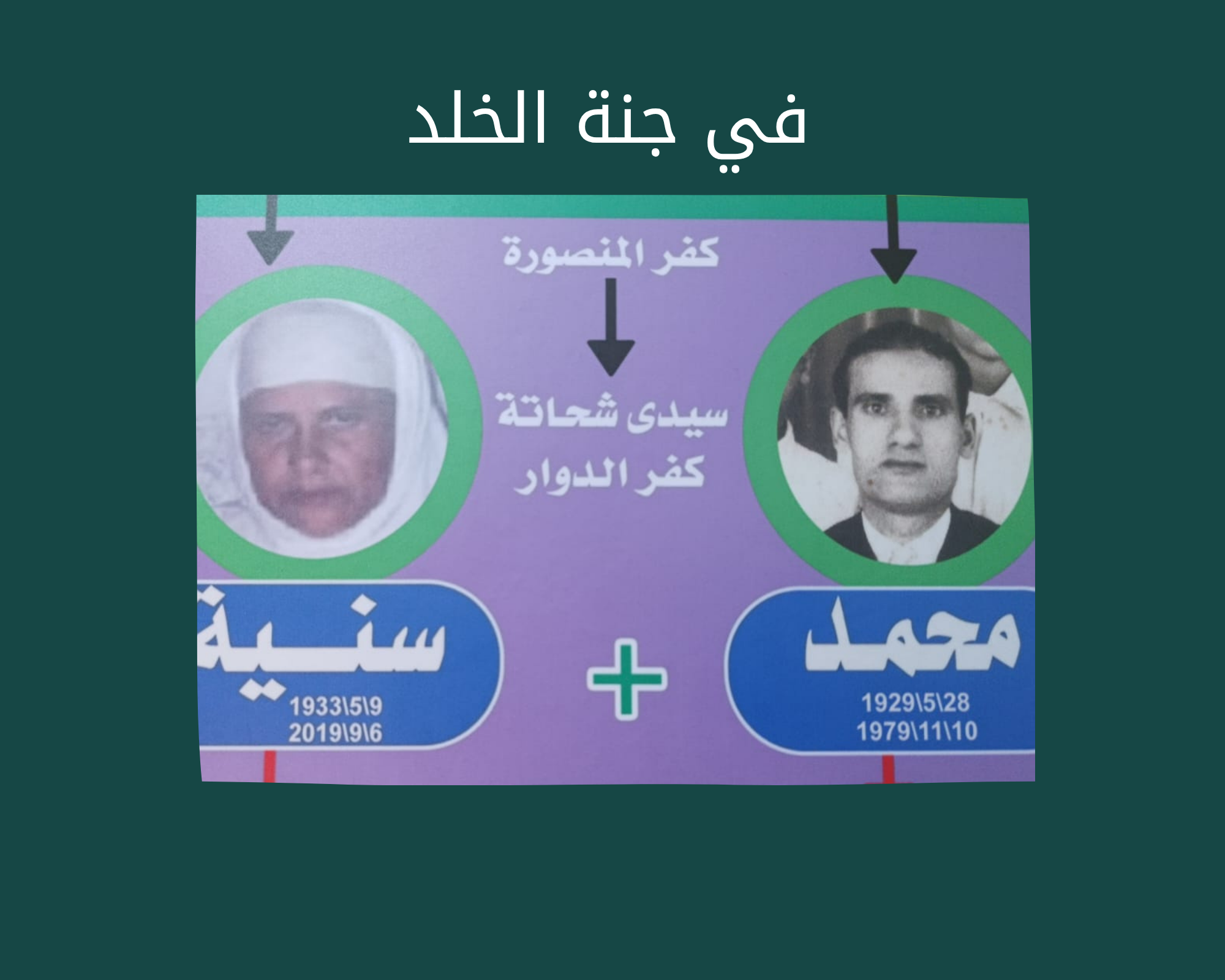 ختمة صدقة إلكترونية إلي الحاج محمد ابراهيم البلتاجى والحاجه سنيه مصطفى المصرى رحمهم الله