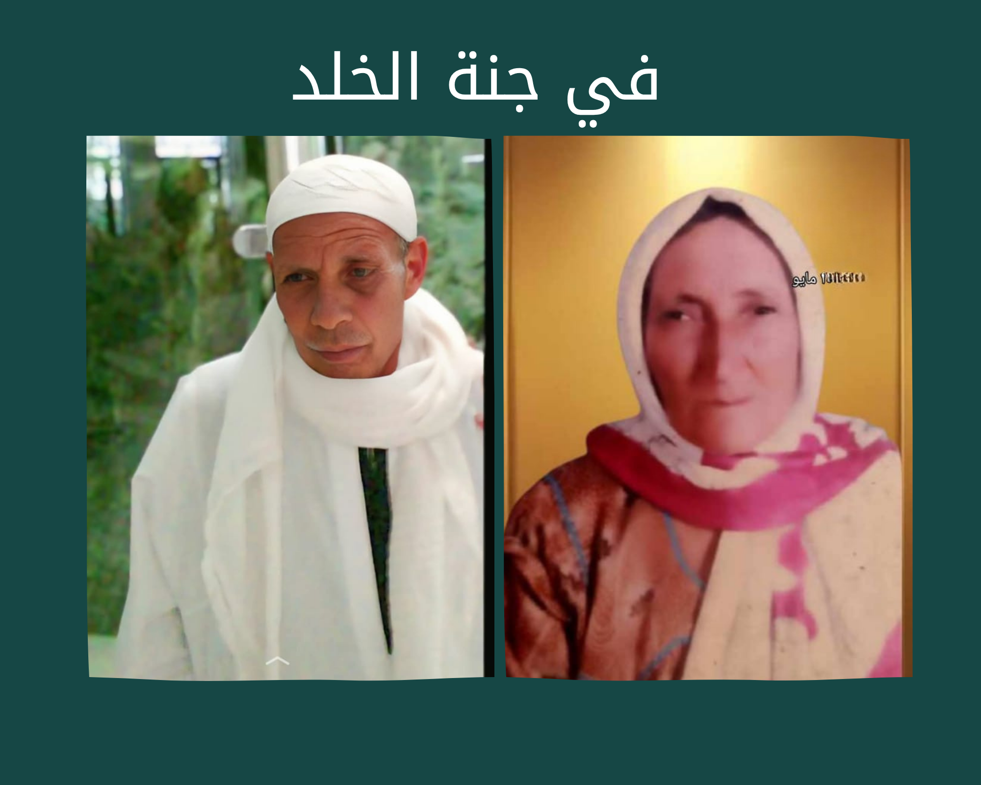 ختمة إلكترونية إلي الحاج احمد علي حويك والحاجة سعديه احمد حموده رحمهم الله