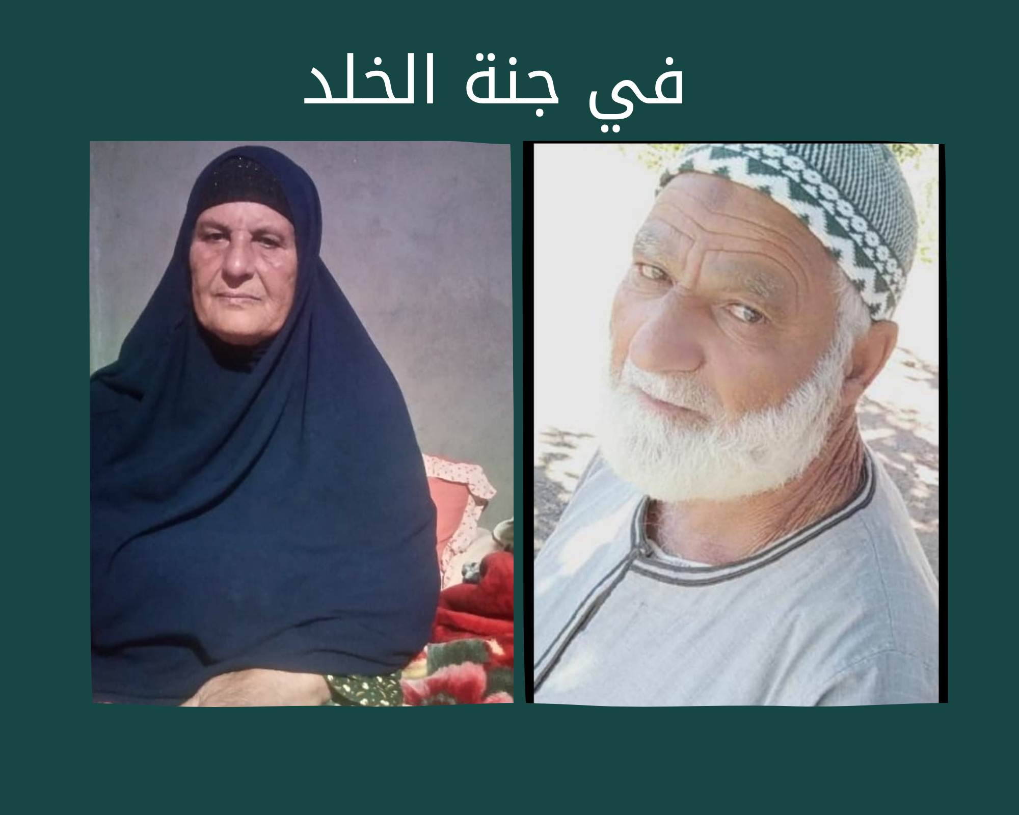 ختمة إلكترونية إلي الحاج فريد محمدالخضرى وحرمه الحاجه معلومه رحمهم الله