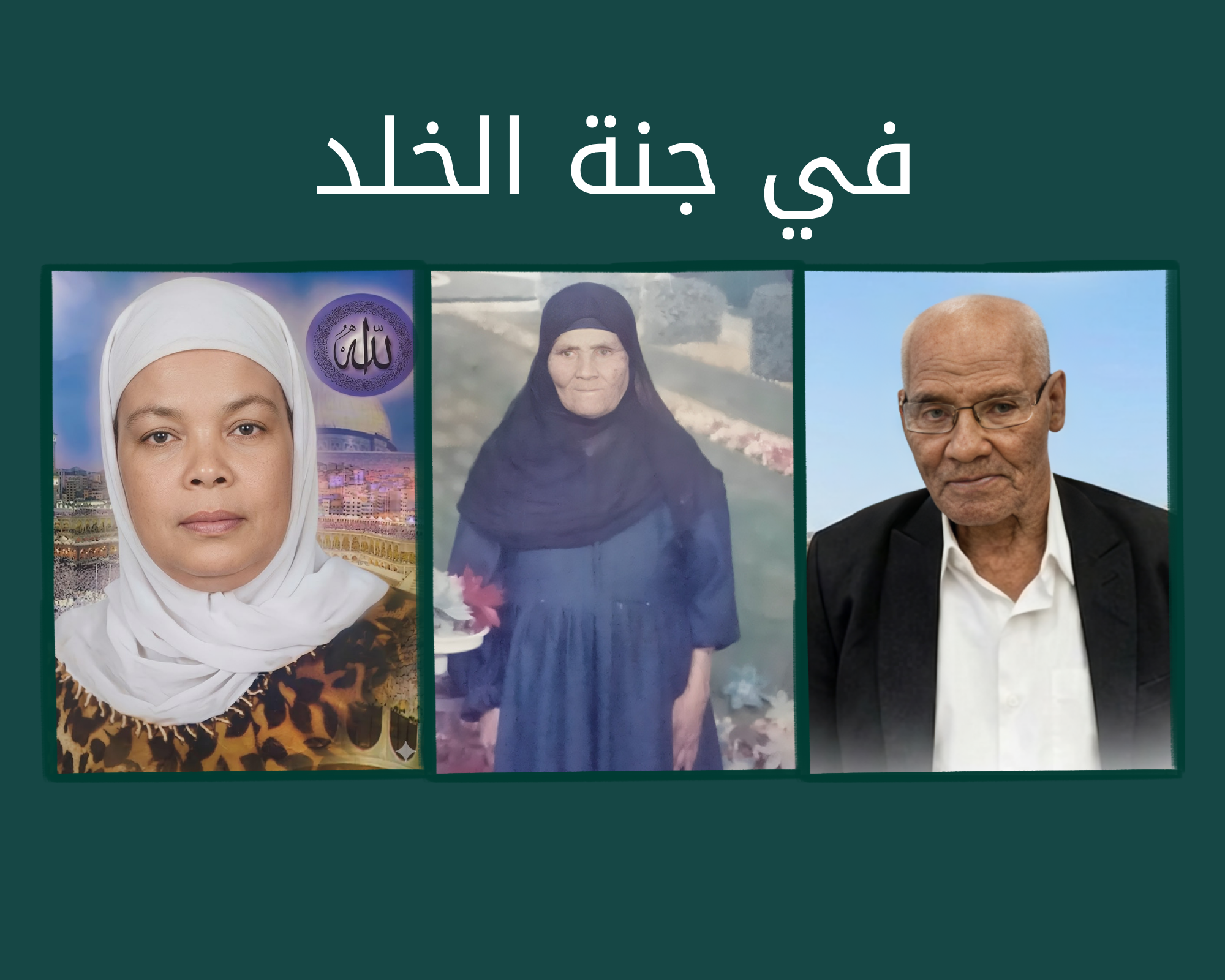 ختمة إلكترونية إلي المرحوم الحاج محمد حسن وامي محاسن محمد وستي نبيهه السيد  رحمهم الله