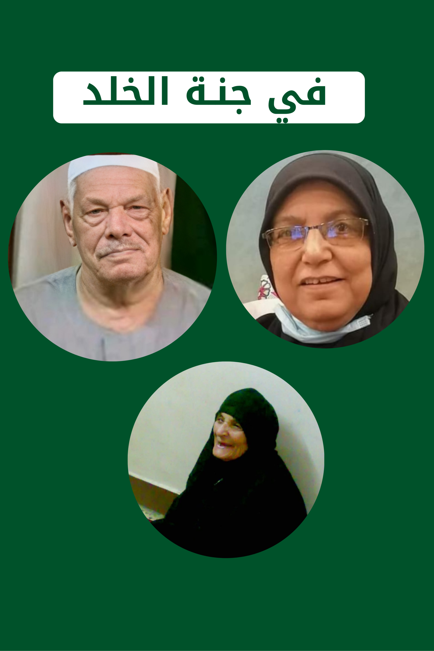 ختمة الكترونية للمغفور لهما باذن الله الحاج صلاح عوض حسن و الحاجه عايده عوض و الحاجه ريا رحمهم الله جميعا