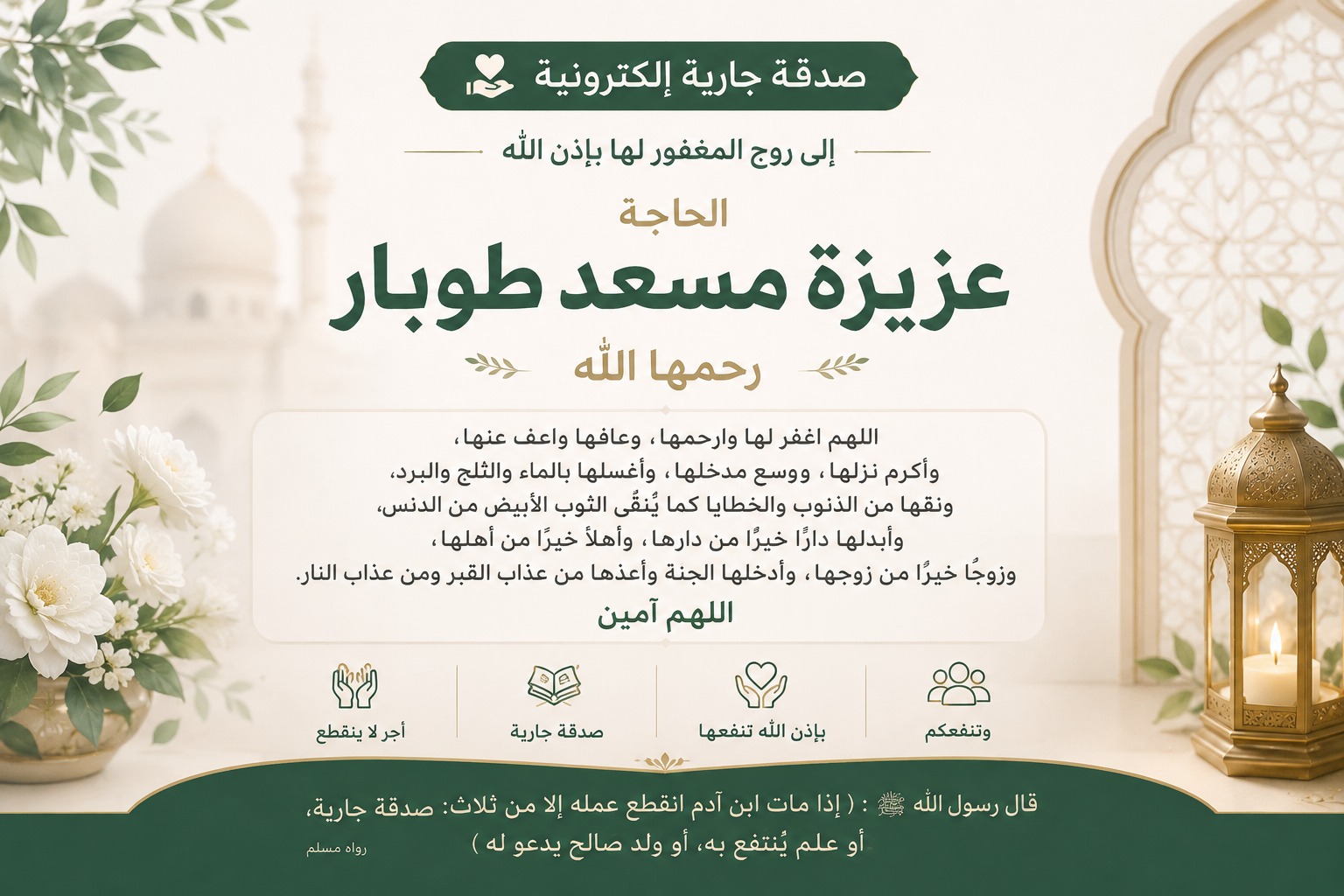 ختمة الكترونية إلي الحاجه عزيزة مسعد طوبار رحمها الله