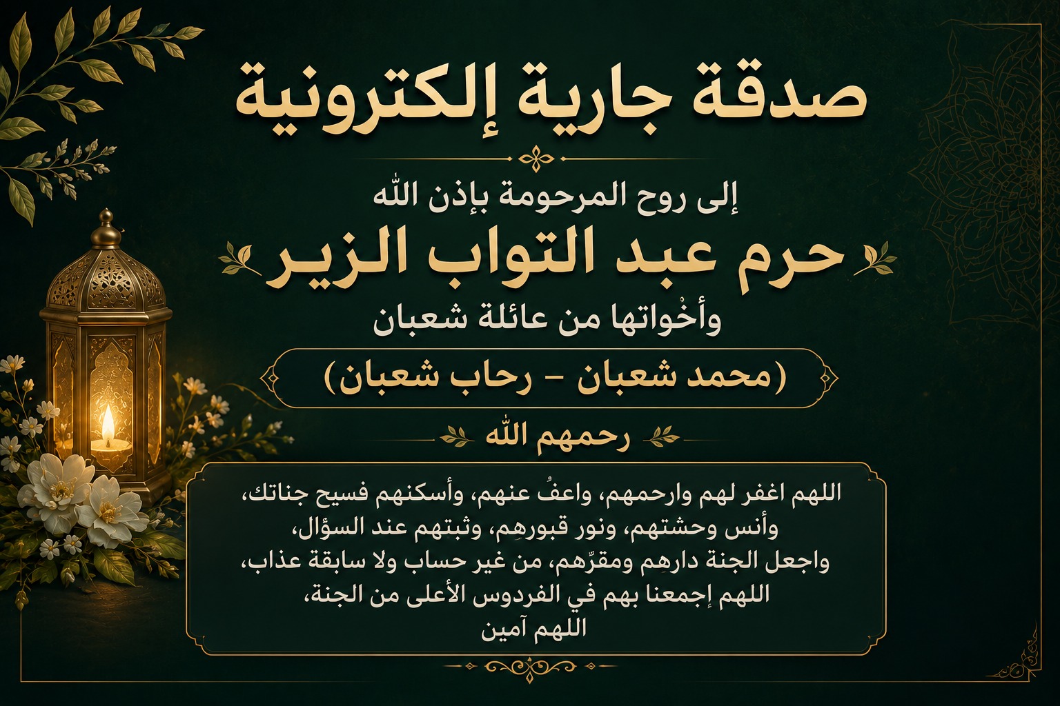 ختمة الكترونية إلي المرحومة باذن الله حرم عبد التواب الزير، وأخواتها من عائلة شعبان (محمد شعبان، رحاب شعبان) رحمهم الله
