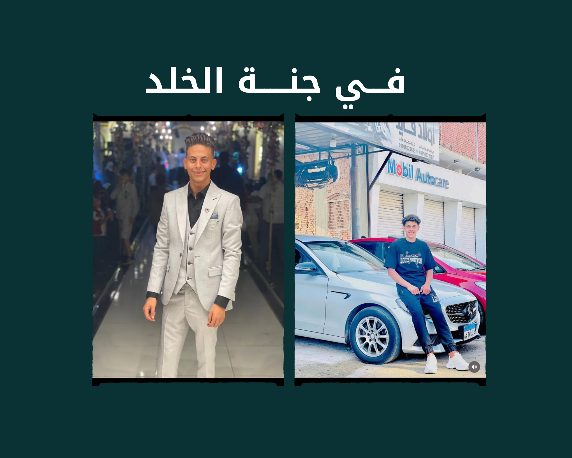 ختمة إلكترونية إلي المغفور لهم بإذن الله فقيد الشباب مجاهد محمد نورالدين و احمد حسين نورالدين رحمهم الله
