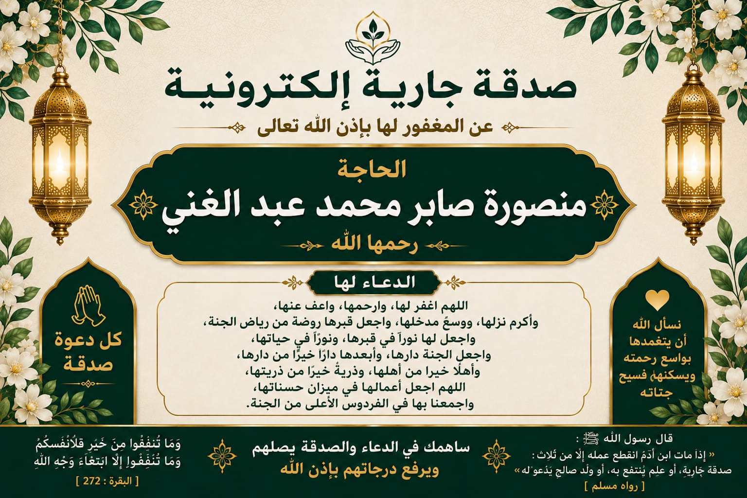 ختمة إلكترونية إلي الحاجه منصورة صابر محمد عبد الغني رحمها الله