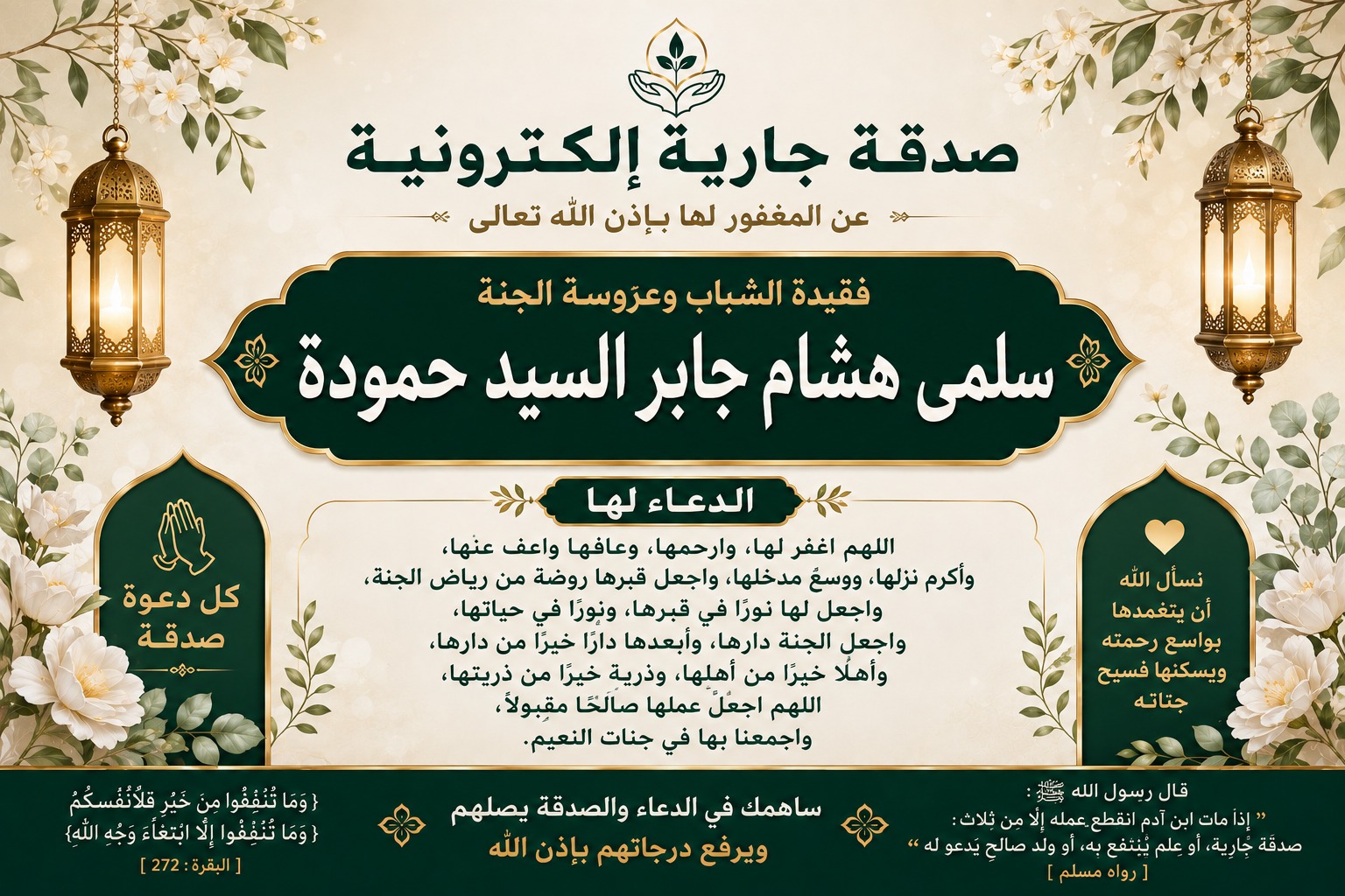 ختمة إلكترونية إلي المرحومة باءذن الله فقيدة الشباب وعروسة الجنة سلمى هشام جابر السيد حمودة رحمها الله