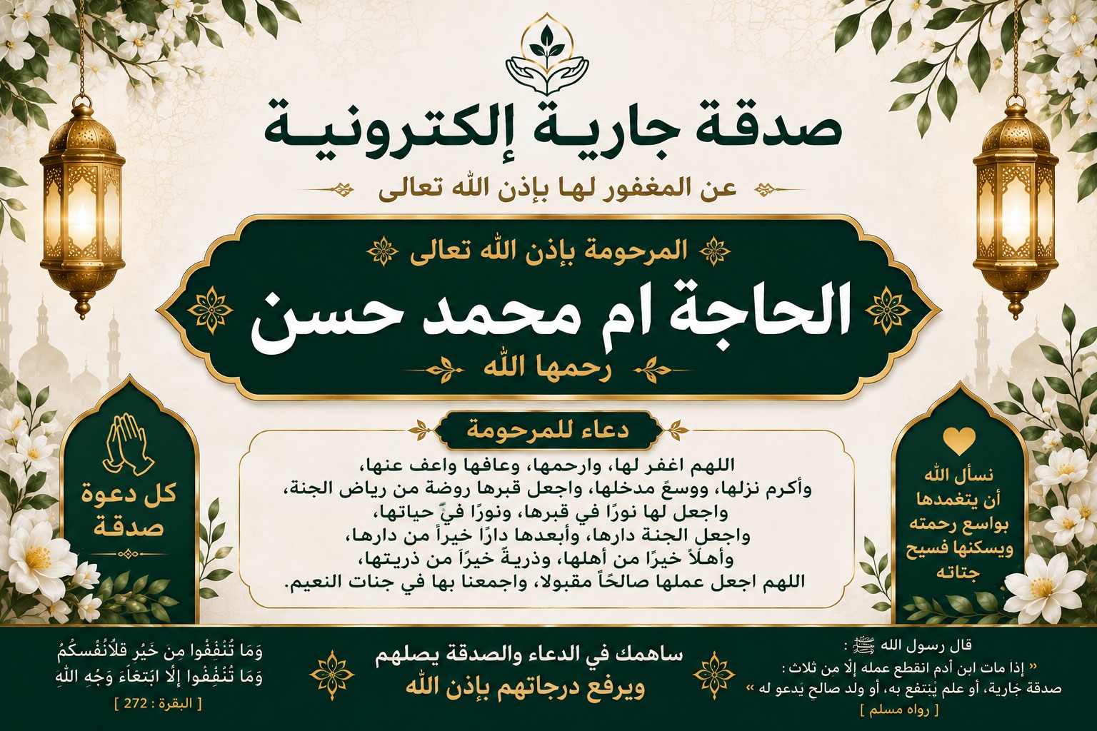 ختمة إلكترونية إلي المرحومة باءذن الله الحاجة ام محمد حسن رحمها الله