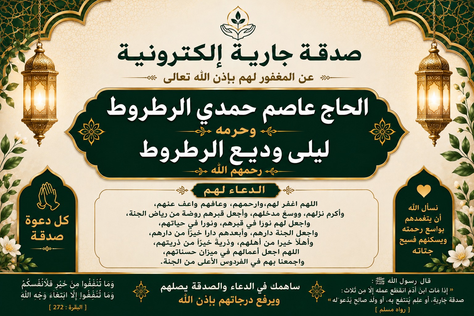 ختمة إلكترونية إلي الحاج عاصم حمدي الرطروط وحرمه ليلي وديع الرطروط رحمهم الله