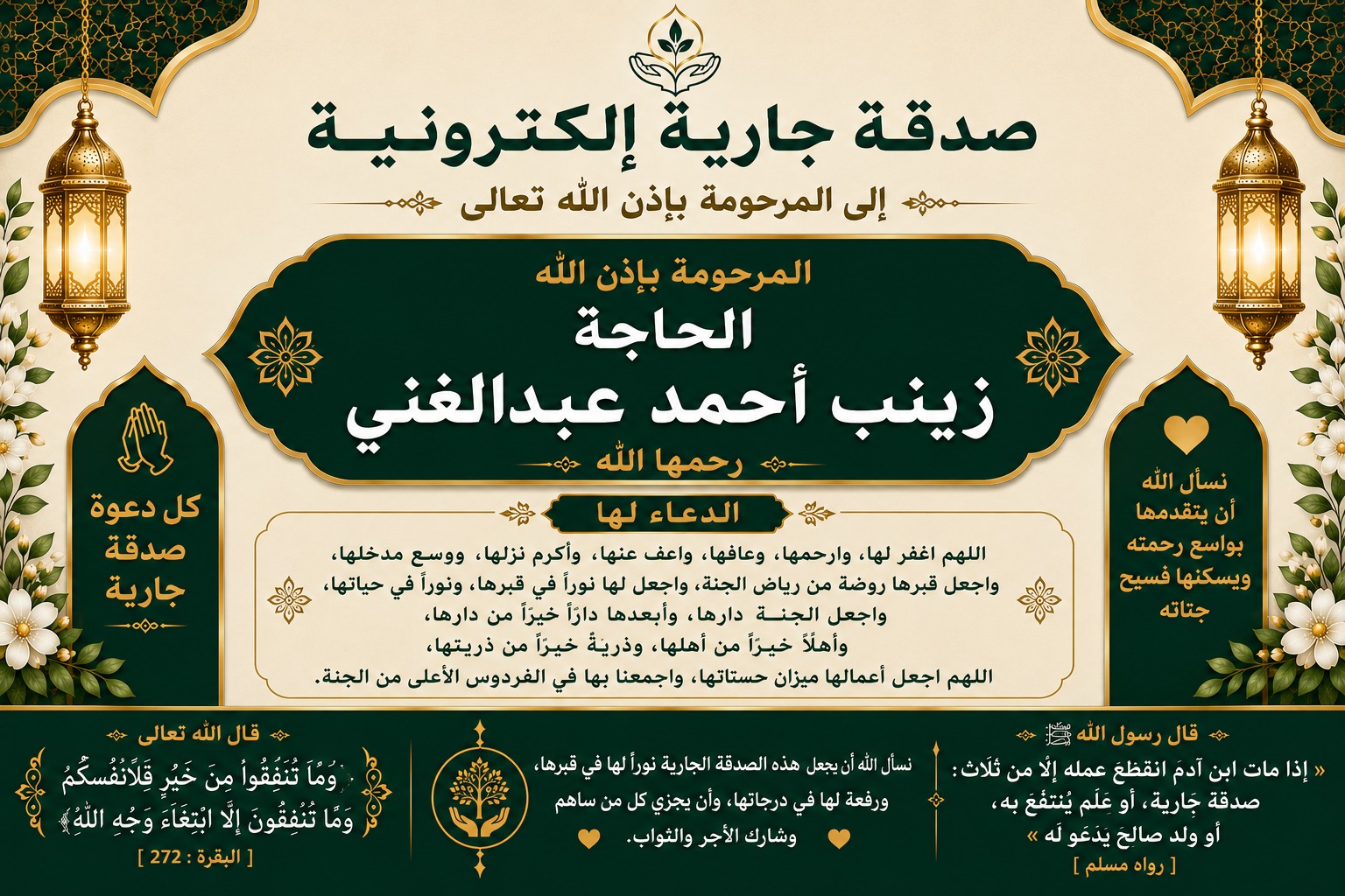 ختمة إلكترونية إلي المرحومة بإذن الله الحاجة زينب أحمد عبد الغني رحمها الله
