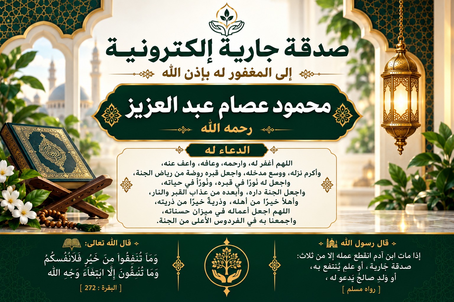 ختمة إلكترونية إلي المغفور له بإذن الله محمود عصام عبد العزيز رحمه الله