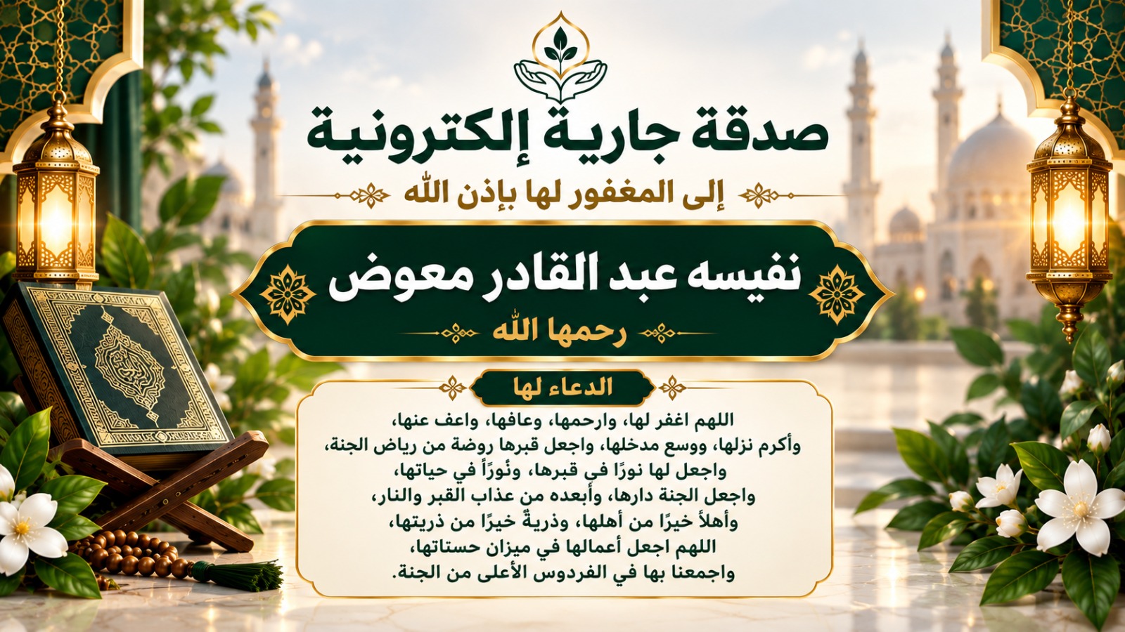 ختمة إلكترونية إلي المغفور له بإذن الله الحاجة نفيسه عبد القادر معوض رحمها الله